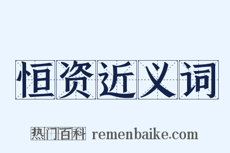 恒资近义词是什么意思的图片